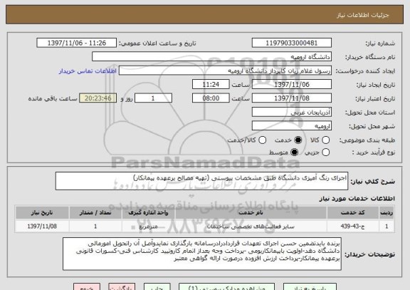 استعلام اجرای رنگ آمیزی دانشگاه طبق مشخصات پیوستی (تهیه مصالح برعهده پیمانکار)