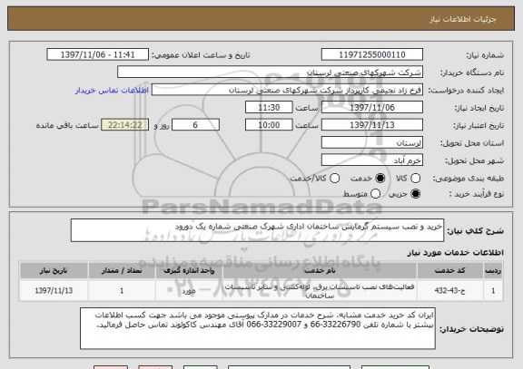 استعلام خرید و نصب سیستم گرمایش ساختمان اداری شهرک صنعتی شماره یک دورود