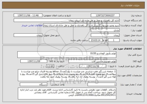 استعلام لوازم بلدوزر کوماتسو D155