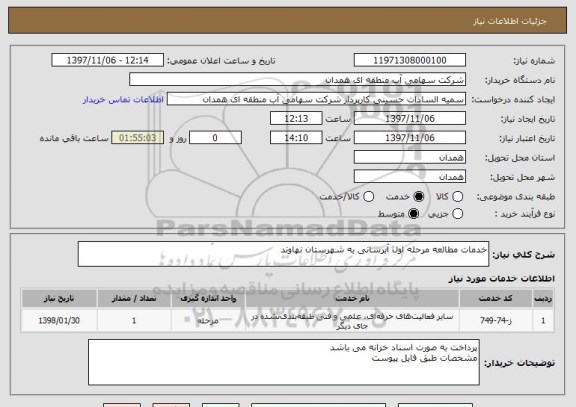 استعلام خدمات مطالعه مرحله اول آبرسانی به شهرستان نهاوند