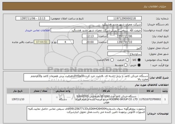 استعلام دستگاه خردکن کاغذ با برش رشته ای ،قابلیت خرد کردنCDوDVDباظرفیت برش همزمان کاغذ وCDوحجم مخزن بالا