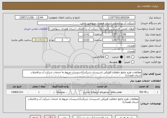 استعلام مطالعات طرح جامع حفاظت فیزیکی تاسیسات شرکت(تاسیسات مربوط به خدمات شرکت آب و فاضلاب استان همدان)