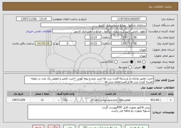 استعلام اجرت تعمیر نجاری-باز و بسته کردن درب ها-خرید چرم و رویه کوبی -اجرت تعمیر و تعویض یک عدد در نمونه-لمسه کردن درب ها و نصب مجدد درب ها 