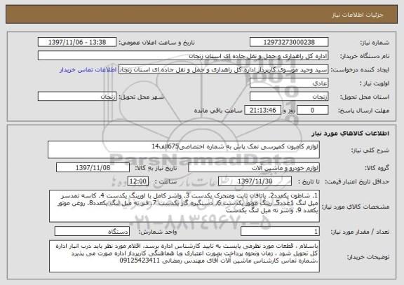 استعلام لوازم کامیون کمپرسی نمک پاش به شماره اختصاصی675الف14