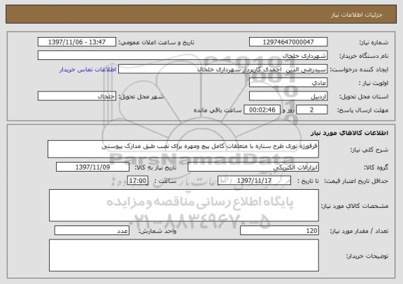 استعلام فرفورژه نوری طرح ستاره با متعلقات کامل پیچ ومهره برای نصب طبق مدارک پیوستی