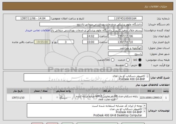 استعلام کامپیوتر دسکتاپ اچ پی مدل
ProDesk 400 G4-BHP
ProDesk 400 G4-B Deskktop Computer
