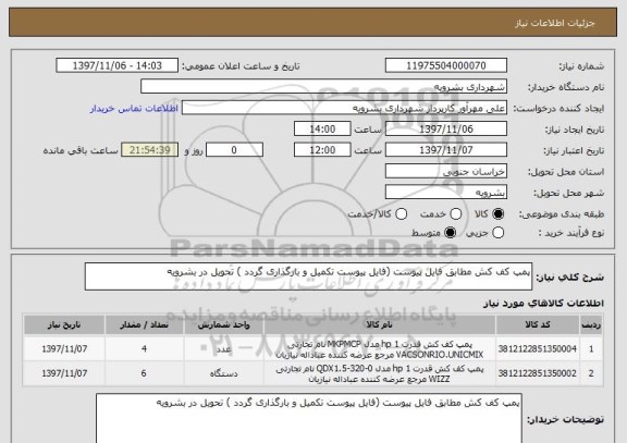 استعلام پمپ کف کش مطابق فایل پیوست (فایل پیوست تکمیل و بارگذاری گردد ) تحویل در بشرویه 