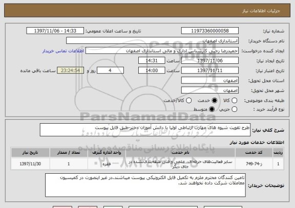 استعلام طرح تقویت شیوه های مهارت ارتباطی اولیا با دانش آموزان دختر-طبق فایل پیوست