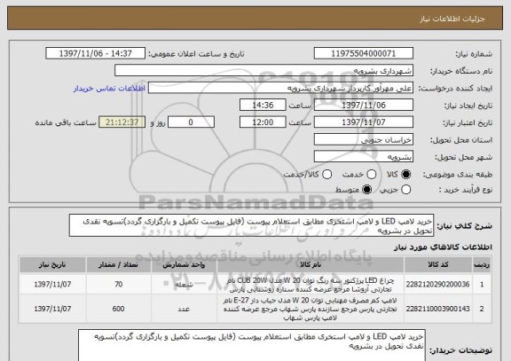 استعلام خرید لامپ LED و لامپ استخری مطابق استعلام پیوست (فایل پیوست تکمیل و بارگزاری گردد)تسویه نقدی تحویل در بشرویه 