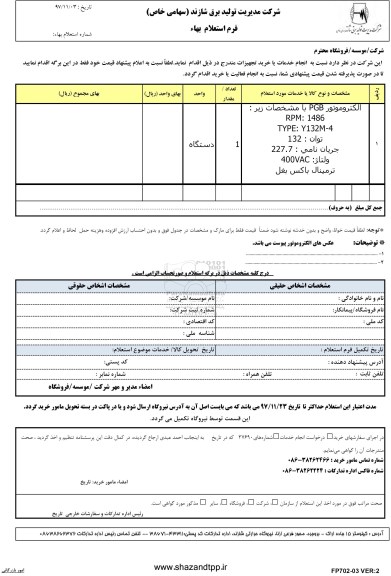 استعلام , استعلام بهاء خرید الکتروموتور PGB 