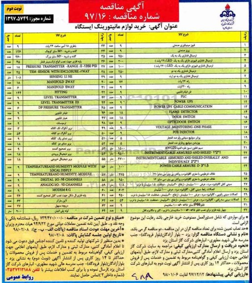 مناقصه ، مناقصه خرید لوازم مانیتورینگ ایستگاه - نوبت دوم 