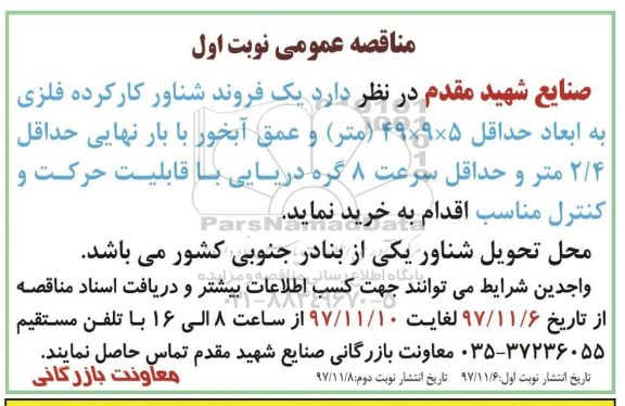 مناقصه عمومی , مناقصه یک فروند شناور کارکرده فلزی