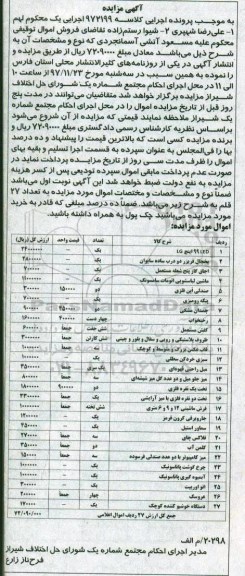 مزایده، مزایده فروش یخچال، اجاق گاز و...