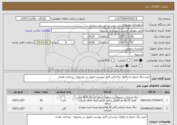 استعلام خرید رنگ جدول و ترافیک براساس فایل پیوست تحویل در بشرویه - پرداخت نقدی 