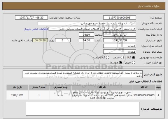 استعلام خریدارتفاع سنج  آلتراسونیک ومودم انتقال دیتا از ایران کد مشابه استفاده شده است.مشخصات پیوست می باشد