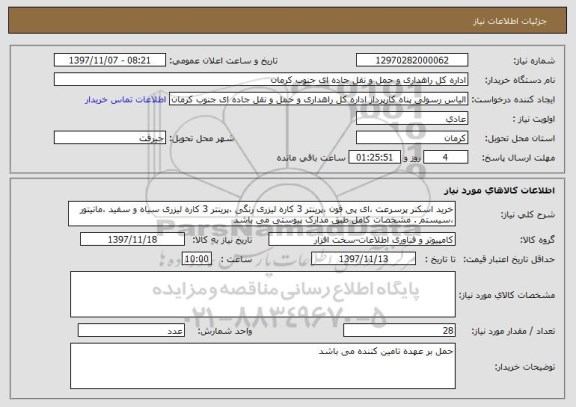 استعلام خرید اسکنر پرسرعت ،ای پی فون ،پرینتر 3 کاره لیزری رنگی ،پرینتر 3 کاره لیزری سیاه و سفید ،مانیتور ،سیستم . مشخصات کامل طبق مدارک پیوستی می باشد 