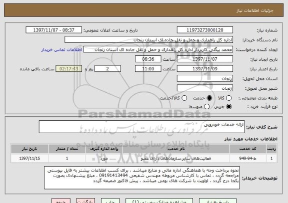 استعلام ارائه خدمات خودرویی