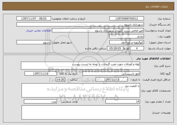 استعلام لوله و اتصالات جهت نصب گرماتاب با توجه به لیست پیوست 