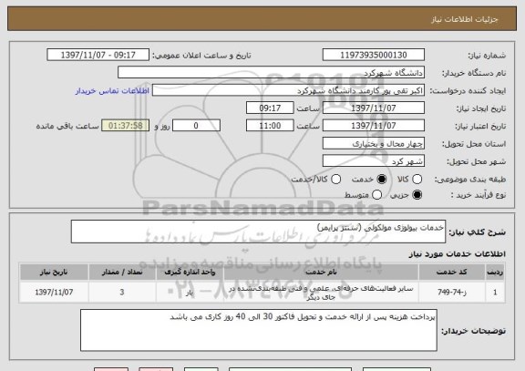 استعلام خدمات بیولوژی مولکولی (سنتز پرایمر)