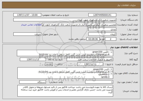 استعلام -;کیس green330
6-پاور330greeدرخواست کیس پارس گرین کامل شامل 1-مادر برد h110-mc
2-cpu4400
3-ram46 
4-ihardhdd-1t
5-پاور 330