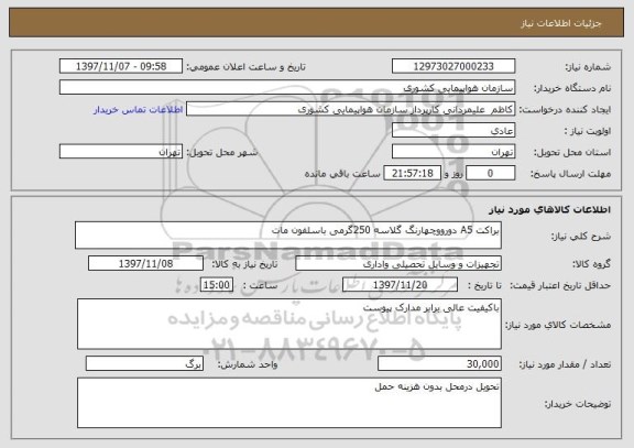 استعلام براکت A5 دورووچهارنگ گلاسه 250گرمی باسلفون مات 