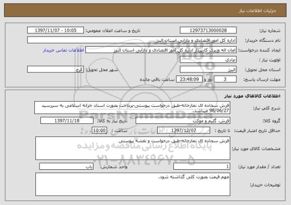 استعلام فرش سجاده ای نمازخانه-طبق درخواست پیوستی-پرداخت بصورت اسناد خزانه اسلامی به سررسید 98/06/27 میباشد.