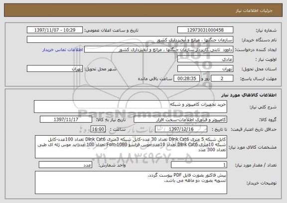 استعلام خرید تجهیزات کامپیوتر و شبکه