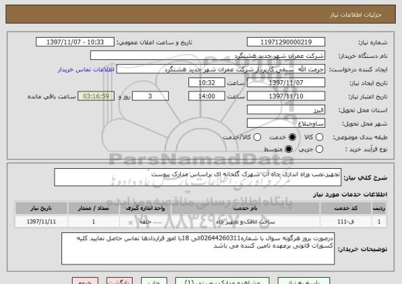 استعلام تجهیز،نصب وراه اندازی چاه آب شهرک گلخانه ای براساس مدارک پیوست 