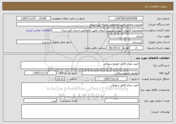 استعلام خرید دینام کامل خودرو سوزکی