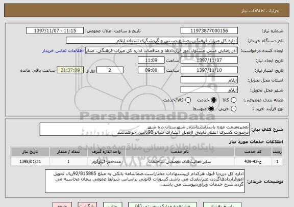 استعلام تعمیرومرمت موزه باستانشناسی شهرستان دره شهر
درصورت کسری اعتبار مابقی ازمحل اعتبارات سال 98تامین خواهدشد