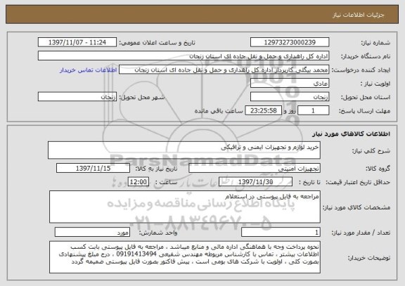 استعلام خرید لوازم و تجهیزات ایمنی و ترافیکی