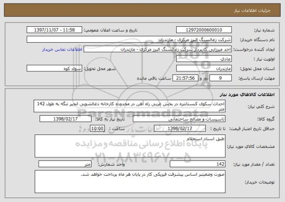 استعلام احداث سکوی کنستانتره در بخش غربی راه آهن در محدوده کارخانه ذغالشویی انجیر تنگه به طول 142 متر 