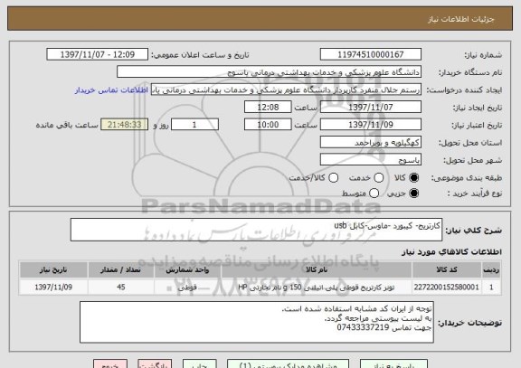 استعلام کارتریج- کیبورد -ماوس-کابل usb