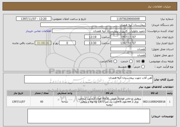 استعلام آهن آلات جهت بیمارستان آتیه همدان