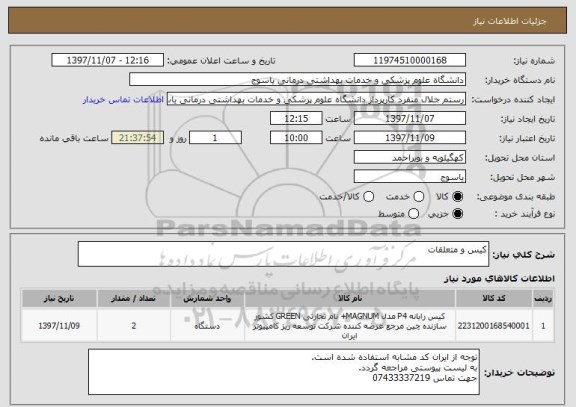 استعلام کیس و متعلقات