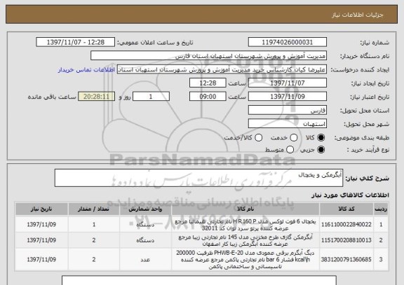 استعلام آبگرمکن و یخچال