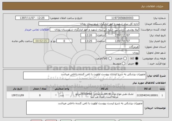 استعلام تجهیزات پزشکی به شرح لیست پیوست اولویت با تامن کننده داخلی میباشد