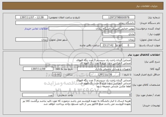 استعلام صندلی گردان راحت راد سیستم 3 عدد رنگه قهوای
صندلی کنفرانس بدون چرخ 6 عدد رنگ قهوه ای