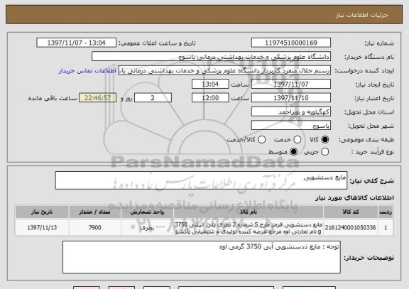 استعلام مایع دستشویی