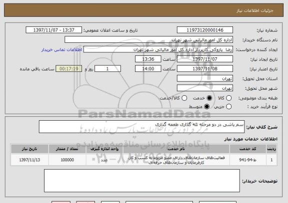 استعلام سم پاشی در دو مرحله تله گذاری طعمه گذاری