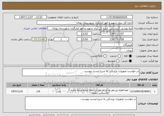 استعلام در خواست تجهیزات پزشکی به شرح لیست پیوست . 