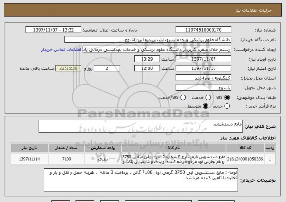 استعلام مایع دستشویی