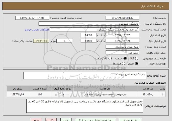 استعلام چاپ کتاب به شرح پیوست