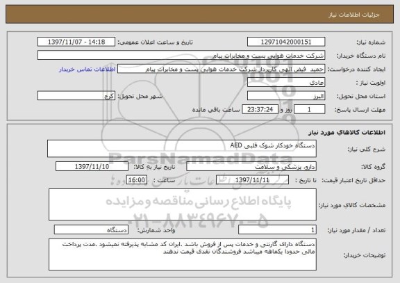 استعلام دستگاه خودکار شوک قلبی AED