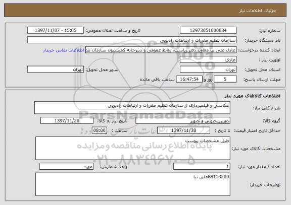 استعلام عکاسی و فیلمبرداری از سازمان تنظیم مقررات و ارتباطات رادیویی