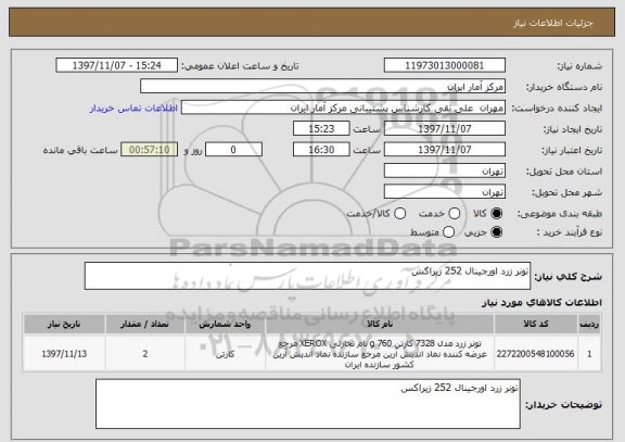 استعلام تونر زرد اورجینال 252 زیراکس