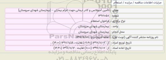 استعلام تامین آمبولانس و کادر درمانی