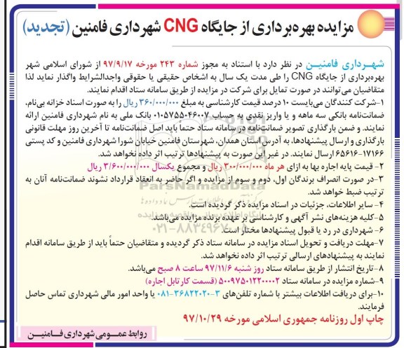 تجدید اگهی مزایده , تجدید مزایده بهره برداری از جایگاه CNG 