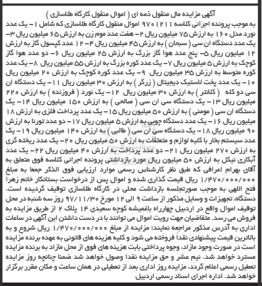 آگهی مزایده مال منقول ، مزایده فروش یکعدد نورد مدل 160 ، هفت عدد موم زن