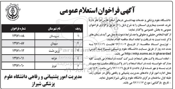 مناقصه، مناقصه واگذاری خرید خدمات بیماربری 